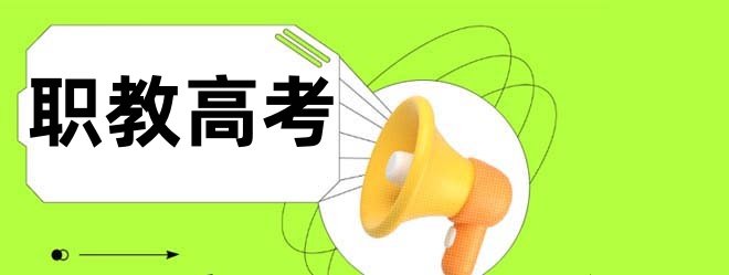 2026年中职职教高考本科和专科第一